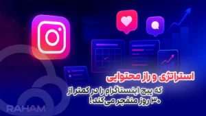 استراتژی تولید محتوا در اینستاگرام؛ چطور محتوای تاثیرگذار بسازیم؟