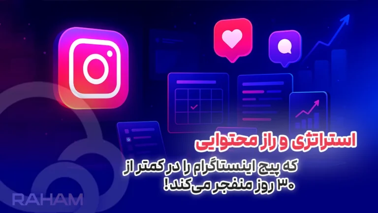 راز تولید محتوای وایرال در اینستاگرام با گروه رهام