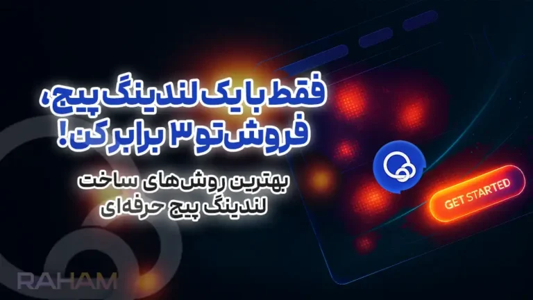 آموزش طراحی Landing Page حرفه ای در رهام تیم