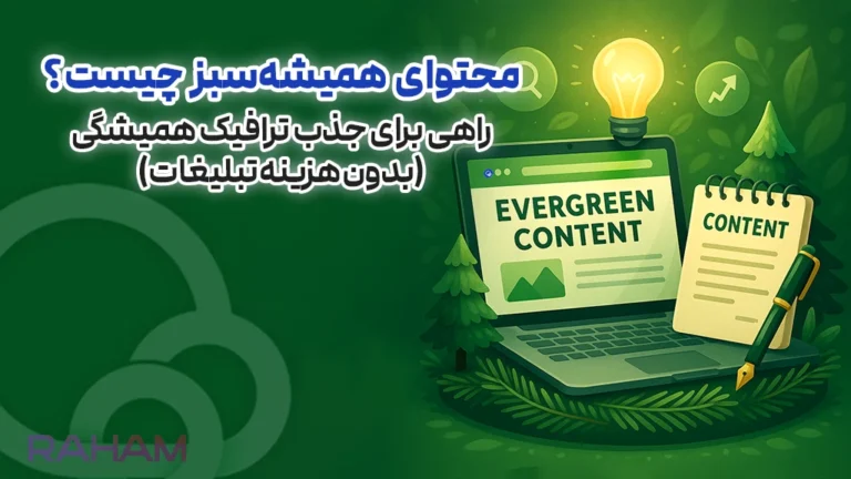 تعریف تولید محتوا همیشه سبز در گروه رهام