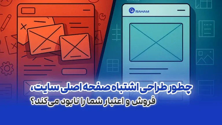 راهنمای کامل اشتباهات در طراحی صفحه اصلی سایت در گروه رهام