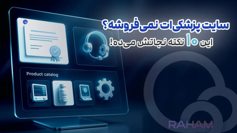 نکات مهم فروش وبسایت تجهیزات پزشکی در رهام تیم