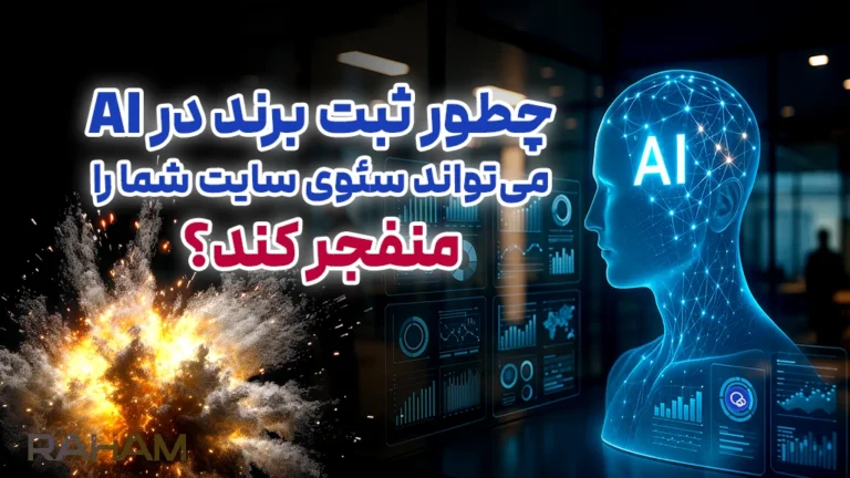 ثبت شرکت در هوش مصنوعی با رهام تیم
