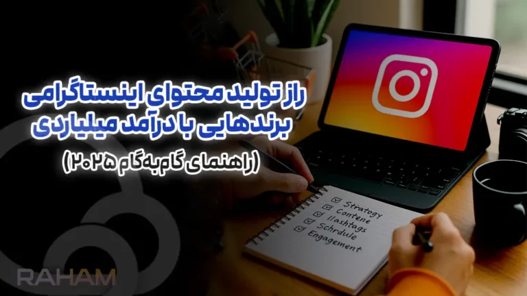 تولید محتوای میلیونی اینستاگرام با رهام تیم