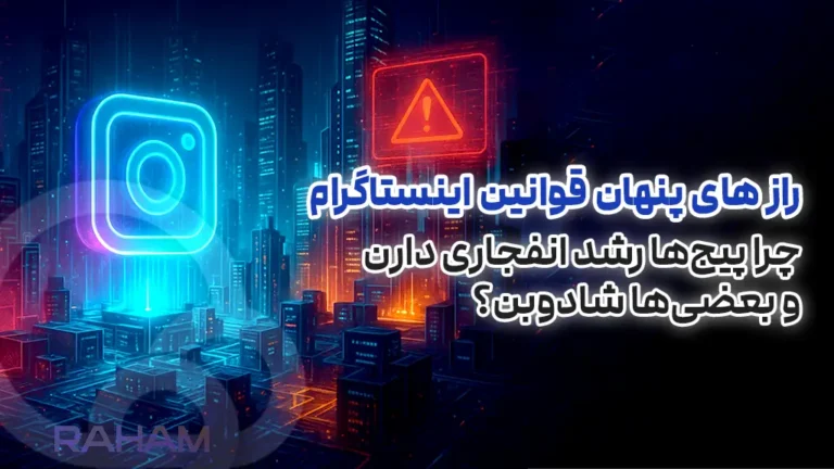 الگوریتم اینستاگرام برای شدوبن با رهام تیم