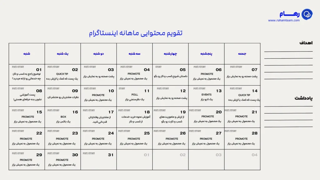 تقویم محتوایی حرفه ای برای اینستاگرام در رهام تیم