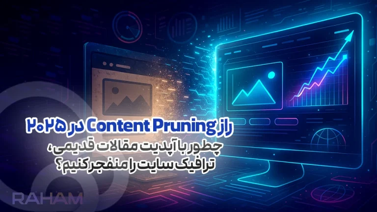 آموزش Content Pruning سایت با گروه تخصصی رهام