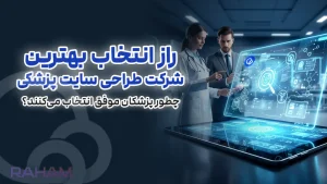 چگونه بهترین شرکت طراحی سایت پزشکی را انتخاب کنیم؟ (راهنمای جامع ۲۰۲۵)