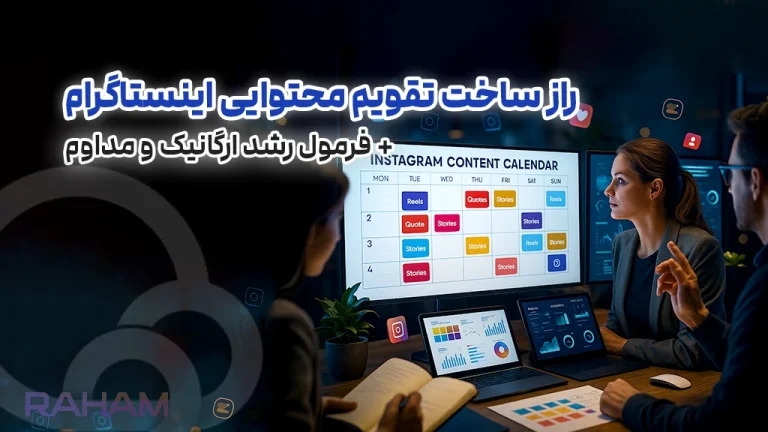 چجوری تقویم محتوای اینستاگرام با کمک رهام تیم بنوسیم؟