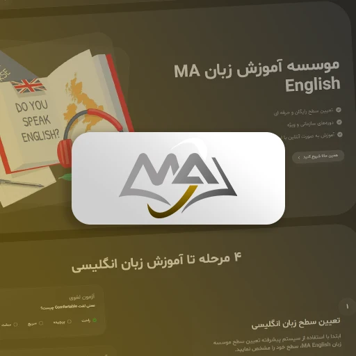 طراحی وبسایت موسسه آموزش زبان MA با رهام