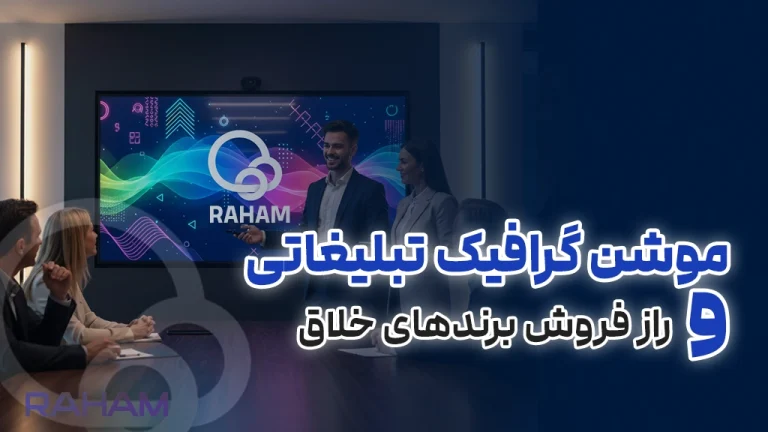 طراحی موشن گرافیک خلاقانه برای برندها با رهام تیم