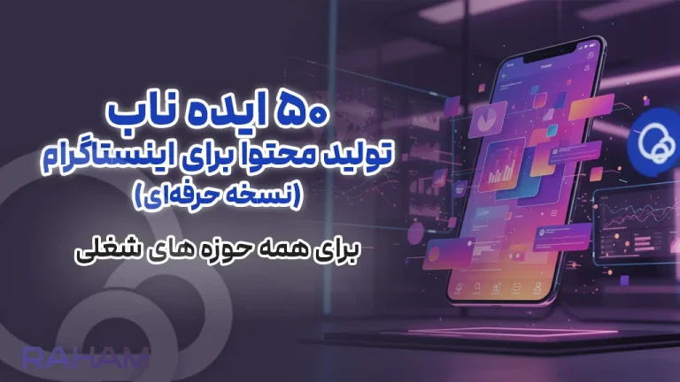 ایده های تولید محتوای حرفه ای اینستاگرام برای همه شغل ها با رهام تیم